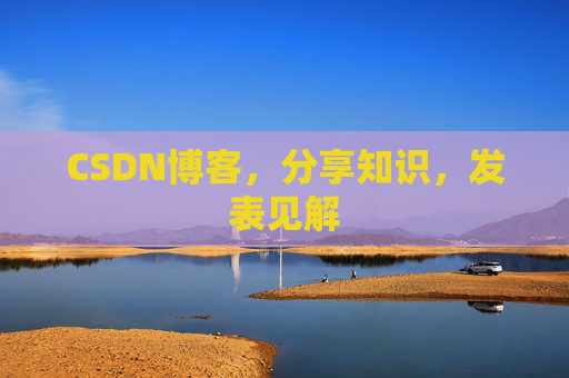 CSDN博客，分享知识，发表见解