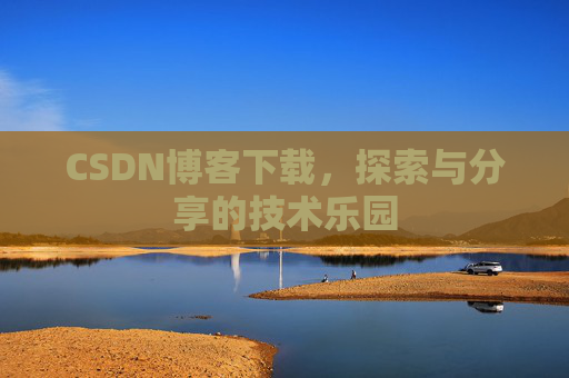 CSDN博客下载，探索与分享的技术乐园