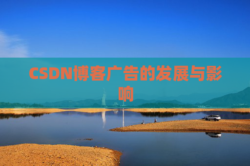 CSDN博客广告的发展与影响