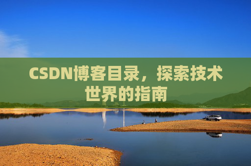 CSDN博客目录，探索技术世界的指南