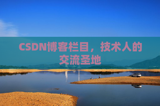 CSDN博客栏目，技术人的交流圣地